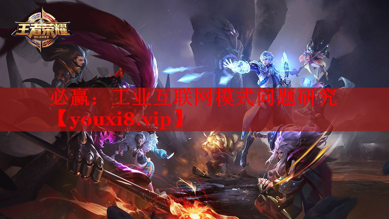 工业互联网模式问题研究 工业互联网模式问题研究