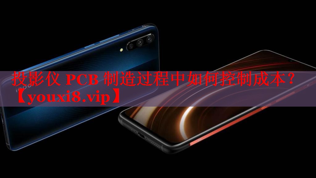 投影仪 PCB 制造过程中如何控制成本? 投影仪 PCB 制造过程中如何控制成本?