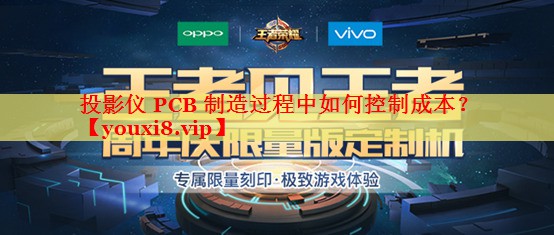 投影仪 PCB 制造过程中如何控制成本? 投影仪 PCB 制造过程中如何控制成本?