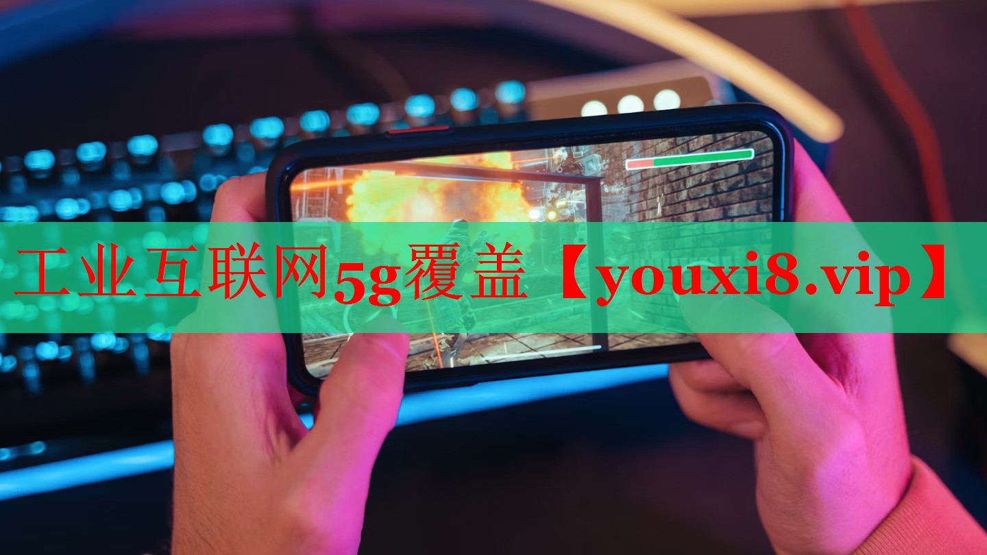 工业互联网5g覆盖 工业互联网5g覆盖