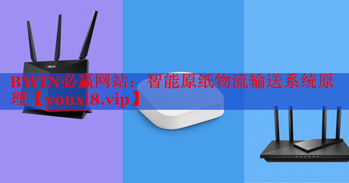智能原纸物流输送系统原理 智能原纸物流输送系统原理