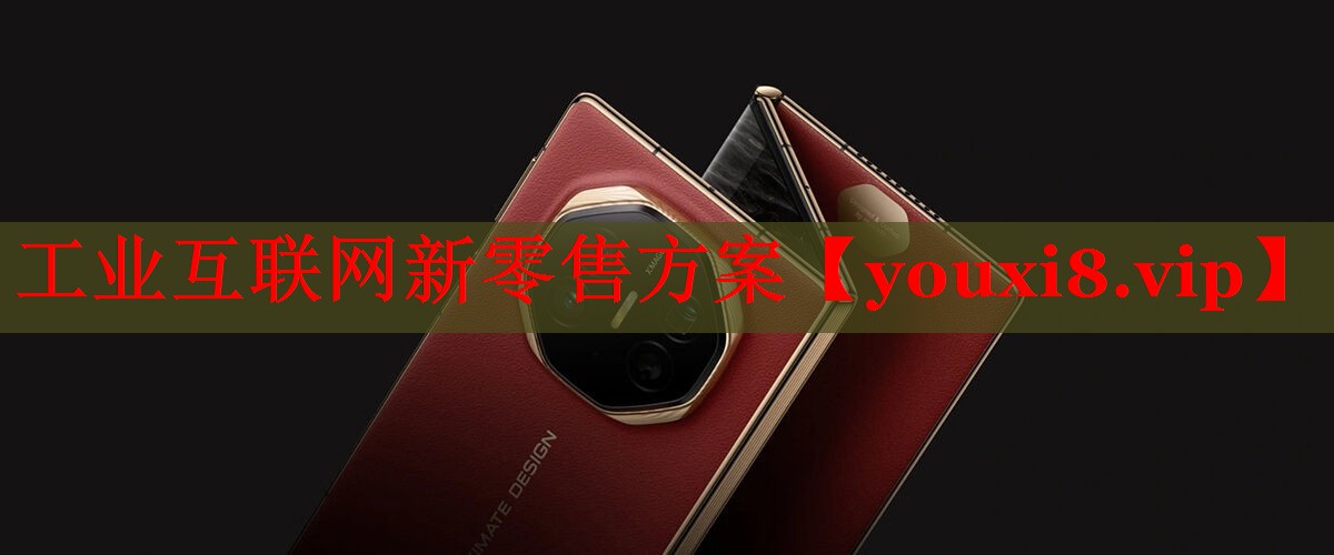 工业互联网新零售方案 工业互联网新零售方案
