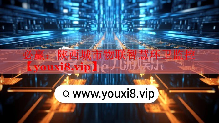 陕西城市物联智慧环卫监控 陕西城市物联智慧环卫监控