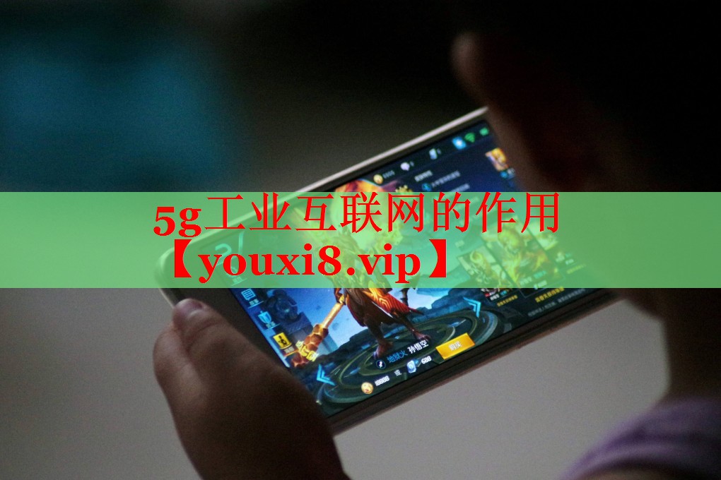 5g工业互联网的作用 5g工业互联网的作用