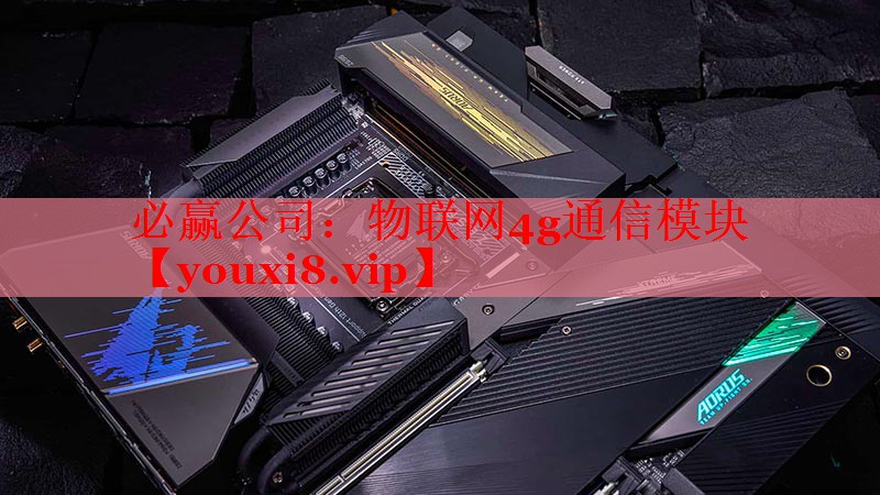 物联网4g通信模块 物联网4g通信模块