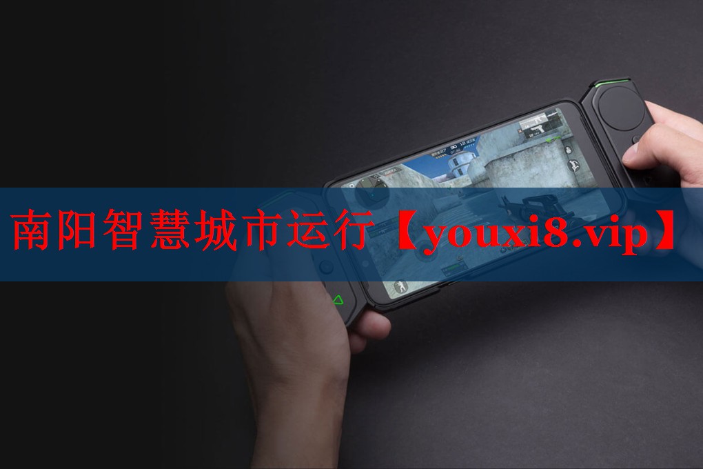 南阳智慧城市运行 南阳智慧城市运行