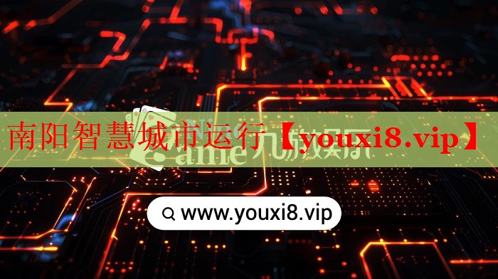 南阳智慧城市运行 南阳智慧城市运行
