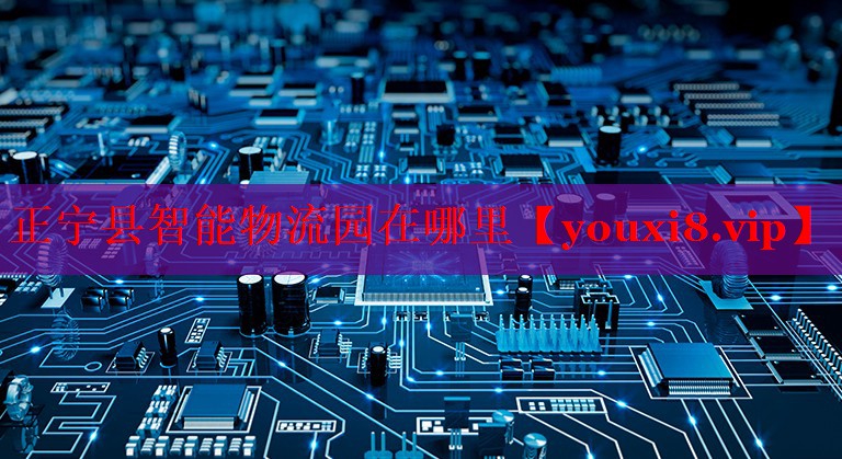 正宁县智能物流园在哪里 正宁县智能物流园在哪里