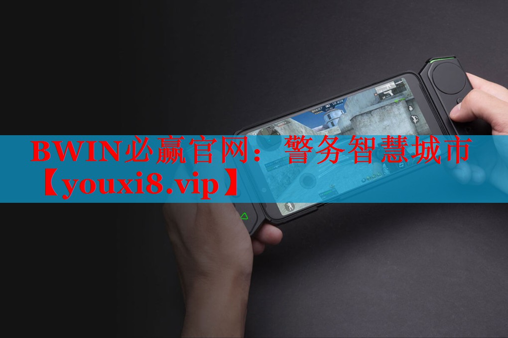 警务智慧城市 警务智慧城市