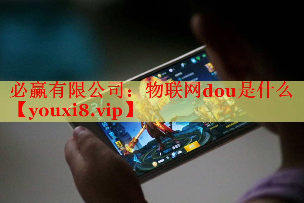 物联网dou是什么 物联网dou是什么
