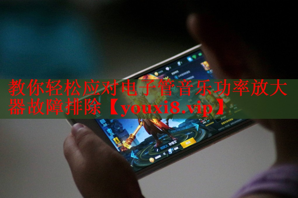 教你轻松应对电子管音乐功率放大器故障排除 教你轻松应对电子管音乐功率放大器故障排除