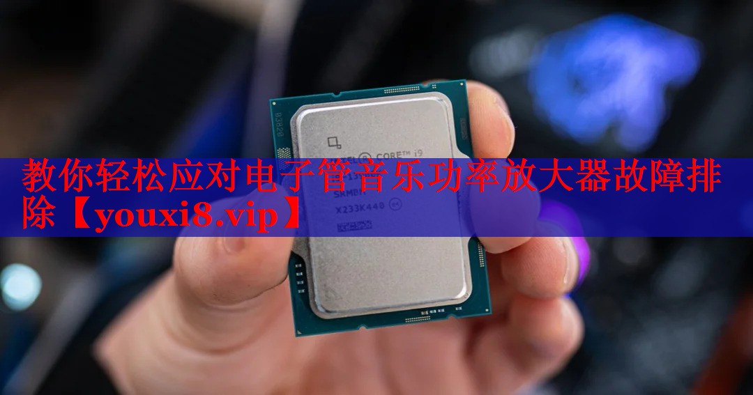 教你轻松应对电子管音乐功率放大器故障排除 教你轻松应对电子管音乐功率放大器故障排除