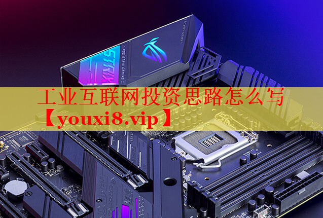 工业互联网投资思路怎么写 工业互联网投资思路怎么写