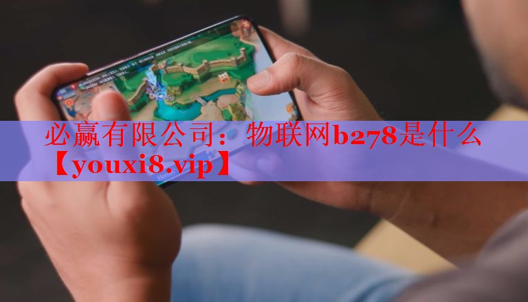 物联网b278是什么 物联网b278是什么