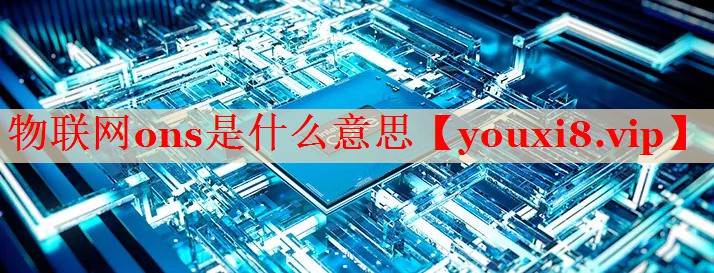 物联网ons是什么意思 物联网ons是什么意思