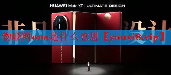 物联网ons是什么意思 物联网ons是什么意思