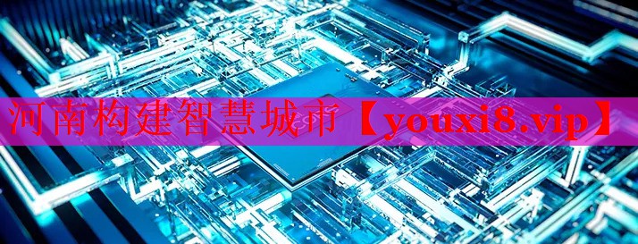 河南构建智慧城市 河南构建智慧城市