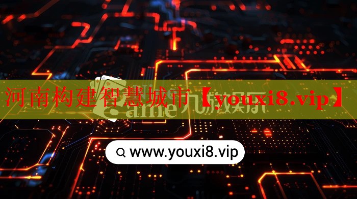 河南构建智慧城市 河南构建智慧城市