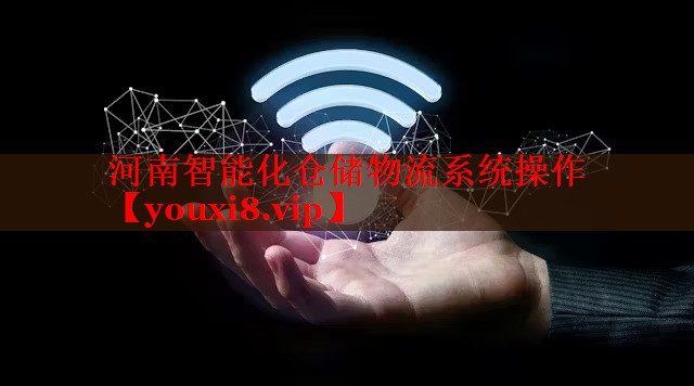 河南智能化仓储物流系统操作 河南智能化仓储物流系统操作