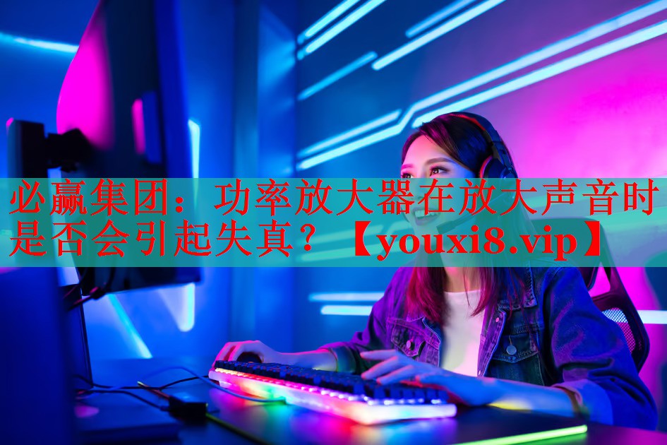 功率放大器在放大声音时是否会引起失真? 功率放大器在放大声音时是否会引起失真?