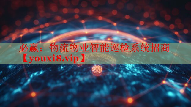 物流物业智能巡检系统招商 物流物业智能巡检系统招商