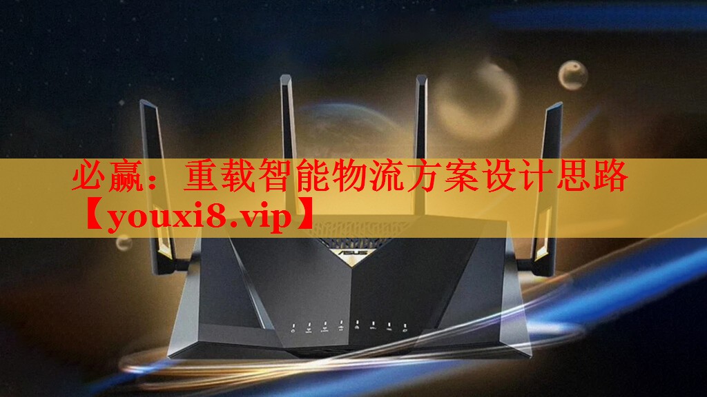 重载智能物流方案设计思路 重载智能物流方案设计思路
