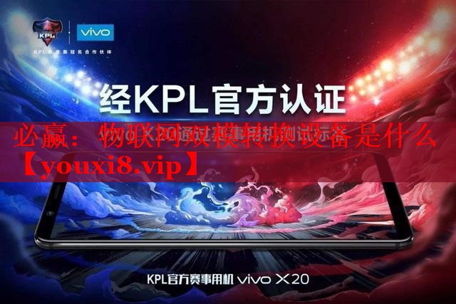 物联网双模转换设备是什么 物联网双模转换设备是什么