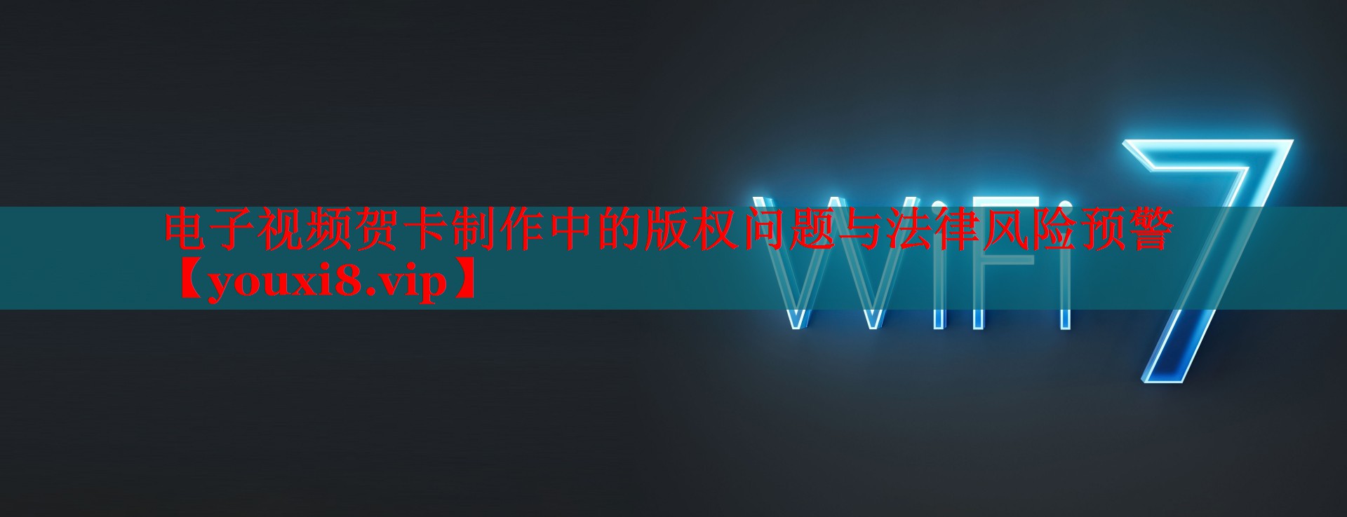 电子视频贺卡制作中的版权问题与法律风险预警 电子视频贺卡制作中的版权问题与法律风险预警