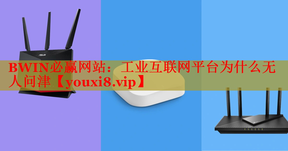 工业互联网平台为什么无人问津 工业互联网平台为什么无人问津