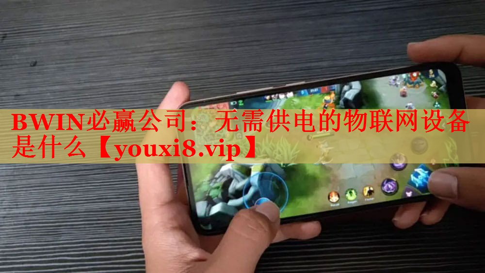 无需供电的物联网设备是什么 无需供电的物联网设备是什么