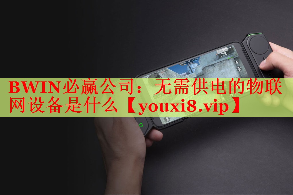 无需供电的物联网设备是什么 无需供电的物联网设备是什么