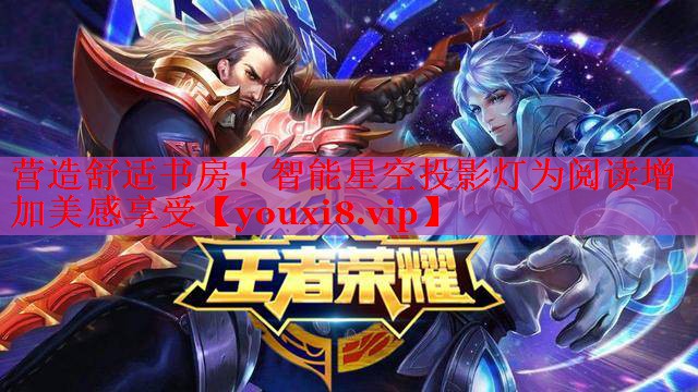 营造舒适书房!智能星空投影灯为阅读增加美感享受 营造舒适书房!智能星空投影灯为阅读增加美感享受