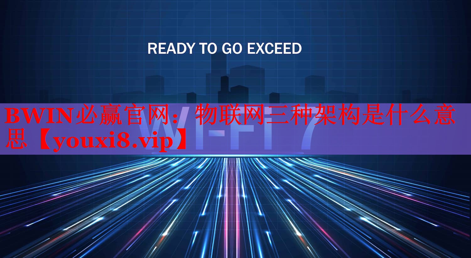 物联网三种架构是什么意思 物联网三种架构是什么意思