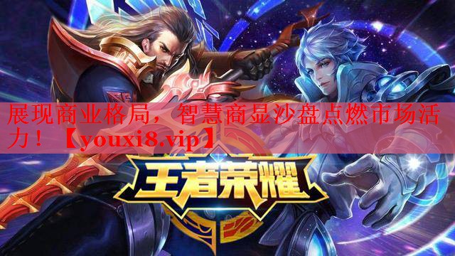 展现商业格局,智慧商显沙盘点燃市场活力! 展现商业格局,智慧商显沙盘点燃市场活力!