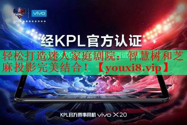 轻松打造迷人家庭剧院:智慧树和芝麻投影完美结合! 轻松打造迷人家庭剧院:智慧树和芝麻投影完美结合!