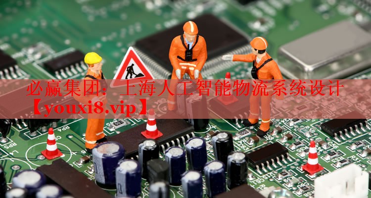 上海人工智能物流系统设计 上海人工智能物流系统设计