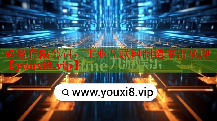 工业互联网制造宇宙战舰 工业互联网制造宇宙战舰