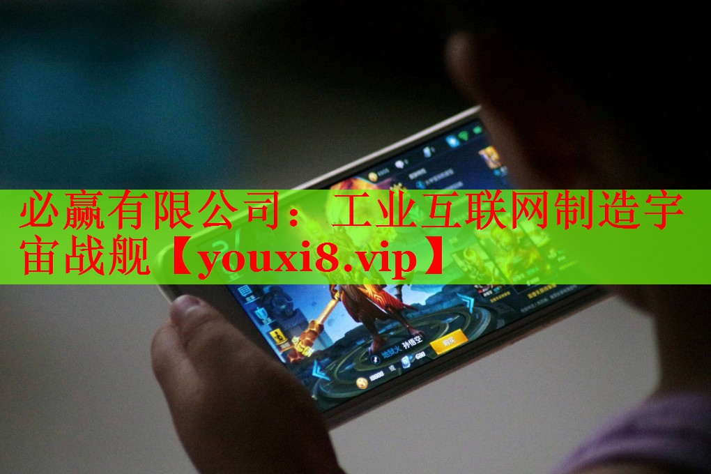 工业互联网制造宇宙战舰 工业互联网制造宇宙战舰