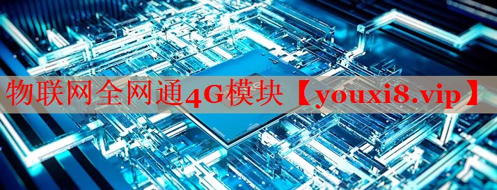 物联网全网通4G模块 物联网全网通4G模块