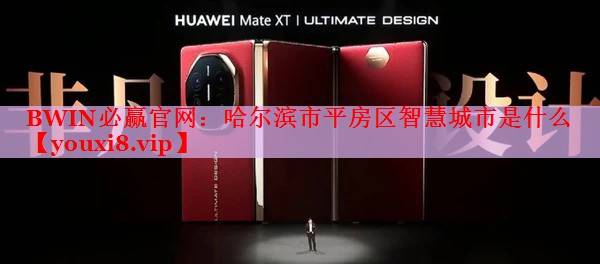 哈尔滨市平房区智慧城市是什么 哈尔滨市平房区智慧城市是什么