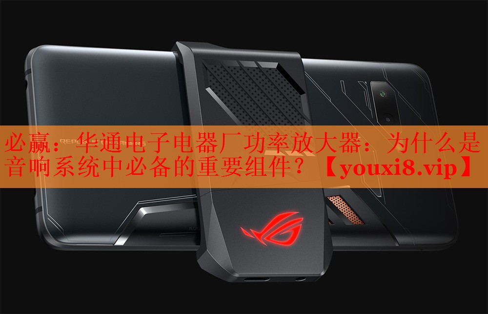 华通电子电器厂功率放大器:为什么是音响系统中必备的重要组件? 华通电子电器厂功率放大器:为什么是音响系统中必备的重要组件?