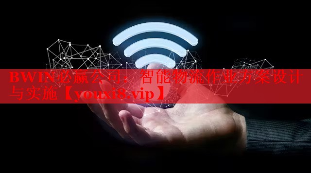 智能物流作业方案设计与实施 智能物流作业方案设计与实施