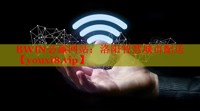 洛阳智慧城市配送 洛阳智慧城市配送