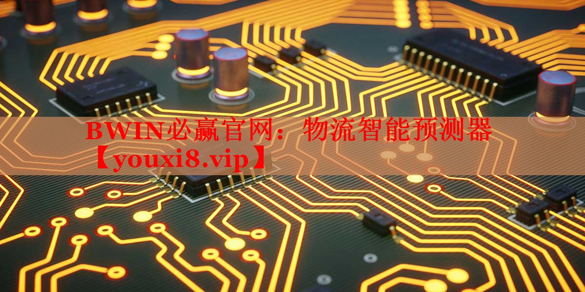 物流智能预测器 物流智能预测器