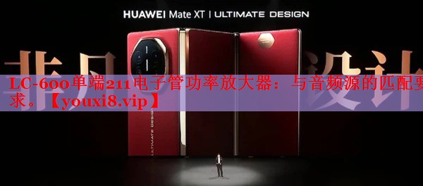 LC-600单端211电子管功率放大器:与音频源的匹配要求。 LC-600单端211电子管功率放大器:与音频源的匹配要求。