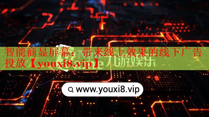 智能商显屏幕:带来线上效果的线下广告投放 智能商显屏幕:带来线上效果的线下广告投放