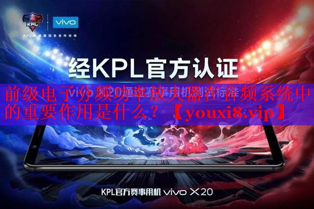 前级电子分频功率放大器在音频系统中的重要作用是什么? 前级电子分频功率放大器在音频系统中的重要作用是什么?