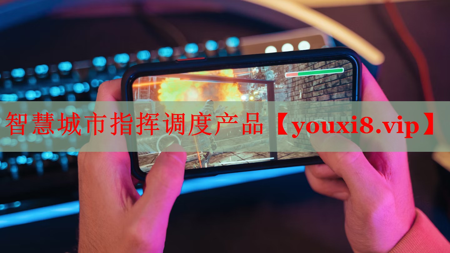 智慧城市指挥调度产品 智慧城市指挥调度产品
