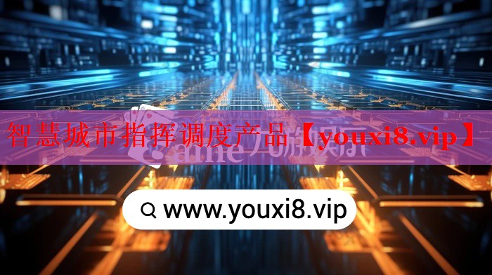 智慧城市指挥调度产品 智慧城市指挥调度产品