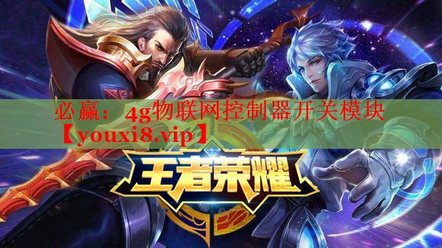 4g物联网控制器开关模块 4g物联网控制器开关模块